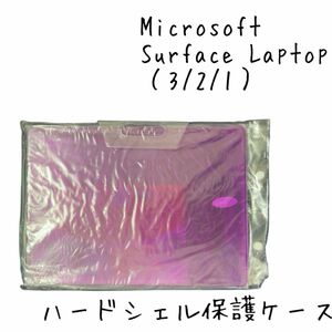 ハードシェル保護ケース Surface Laptop（3/2/1）紫