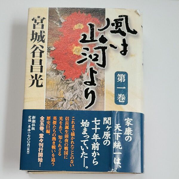 風は山河より　第１巻　宮城谷昌光　新潮社版　