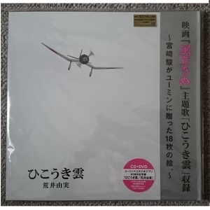 KF　荒井由実　松任谷由実　ユーミン × スタジオジブリ　ひこうき雲　40周年記念盤 CD+DVD 完全限定盤