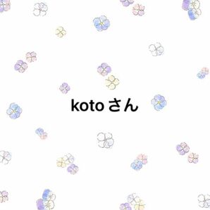 kotoさん