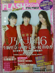 FLASHスペシャルグラビアBEST2017年3月20日増刊号◆乃木坂46/生駒里奈X西野七瀬X桜井玲香/朝長美桜田中美久上西恵北川綾巴久松郁実浅川梨奈