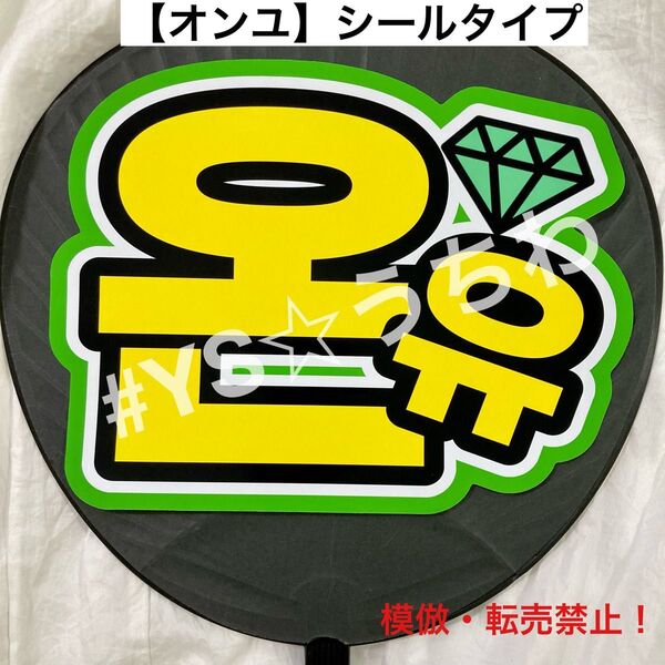 SHINee シャイニー ハングルうちわ文字シール 団扇文字 オニュ オンユ