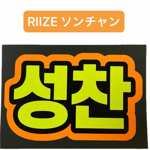 RIIZE ライズ　ソンチャン　蛍光ネームボード　蛍光色　蛍光カラー