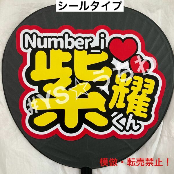 Number_i ナンバーアイ　うちわ文字シール　団扇文字　平野紫耀