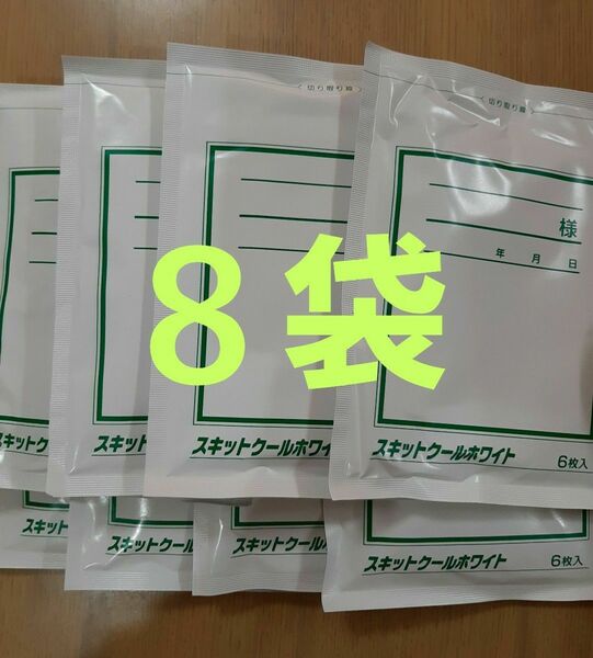 スキットクールホワイト　８袋　湿布　医薬部外品