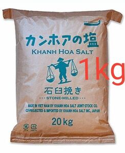 カンホアの塩 石臼挽き 1000g 真空パック