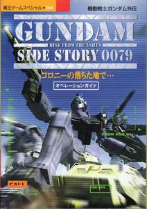 機動戦士ガンダム外伝 コロニーの落ちた地で… オペレーションガイド 覇王ゲームスペシャル 164 講談社 DC