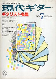 ギタリスト名鑑 現代ギター 1986年7月 臨時増刊 NO.247 昭和61年 