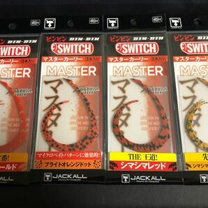 ビンビンスイッチ ネクタイ　マスターカーリー　4個セット 45g60g80g100g120g150g