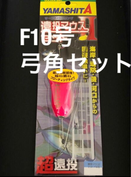 遠投マウス2 フローティング F10号 弓角セット