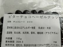 送料230円～3袋セット　ハイカカオアーモンドチョコ＆ヘーゼルナッツチョコ＆ビターチョコクルミ アウトレット 大量工場直売お買い得 格安_画像5