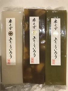 送料230円～大量3本セット！1円スタート！高級 本くず上り 栗ういろう＆抹茶＆白ういろう くり 外郎 特上 お菓子詰め合わせセットお買い得