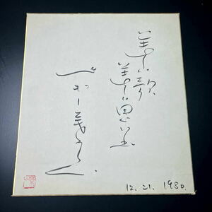 ★ペギー葉山さん★サイン色紙 1980年 『美しい歌 美しい思い出』★