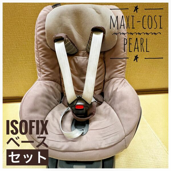 【分解洗浄済み】ベース込み！チャイルドシート　マキシコシ　パール　FamilyFixセット　isofix対応