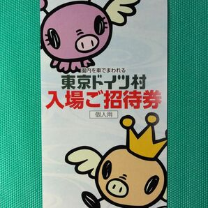 【即日・匿名発送】東京ドイツ村 入場ご招待券 1枚 有効期間2024年9月30日まで 夏休み使用可能 優待券 割引券 クーポン