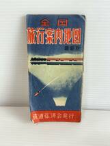 Ｌ467稀少・レア　全国　旅行案内地図　最新版　鉄道弘済会発行　昭和21年発行　昭和25年再版発行　古地図　郷土資料　昭和レトロ_画像1