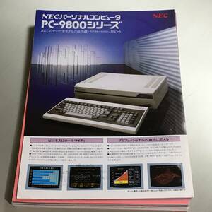 NEC PC-9801/PC-9821シリーズ カタログ82枚まとめセット