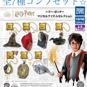 ハリー・ポッターマジカルアイテムセレクション　全7種コンプリートセット　新品　送料込み