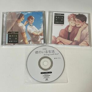 CD 彼のいる生活 [フィフスアベニュー]