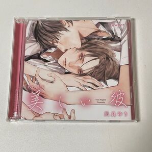 ドラマCD 「美しい彼」