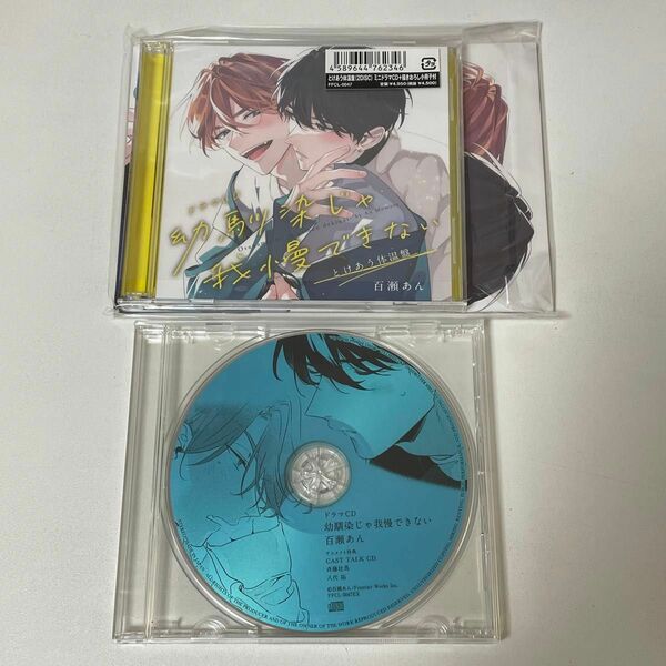 [国内盤CD] ドラマCD 「幼馴染じゃ我慢できない」 とけあう体温盤 [2枚組]