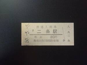 国鉄硬券　普通入場券　二条駅　昭和50年5月5日　30円　山陰本線　京都府京都市