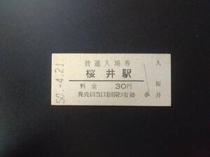 国鉄硬券　普通入場券　桜井駅　昭和50年4月21日　30円　桜井線　奈良県桜井市