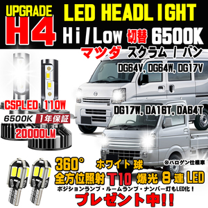 1989保証 Mazda Scrum Vantruck T10ウェッジ球プレゼント中！ 2023新typeCSP LEDヘッドLight Vehicle inspection対応DG64V DG64W DG17V DG17W DG16T