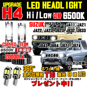 1年保証 スズキ ジムニー 明るさ300％UP 新型CSP LEDヘッドライトバルブ 20000ルメーン 車検対応 Hi/Lo 8連LEDウェッジT10球プレゼント中！