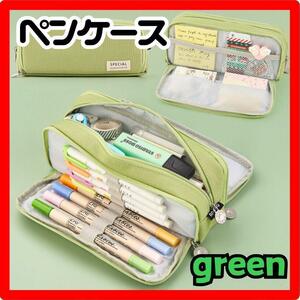 ペンケース グリーン 緑 ダブルオープン 大容量 筆箱 小物収納 メイクポーチ