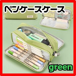 ペンケース グリーン 緑 黄緑 ダブルオープン 大容量 筆箱 小物収納 学生 メイクポーチ 両面開き 文房具 多機能 シンプル