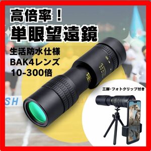  monocle telescope zoom 300 times smartphone lens tripod photo clip Star scope black black motion . physical training . outing scenery photograph 