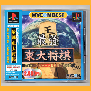 ●PS●最強 東大将棋 MYCOM BEST 動作品 帯 アンケートはがき付き SLPS-02548●