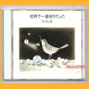 ●CD●クレヨン社 世界で一番好きだった 1991年盤 柳沼由紀枝 加藤秀樹 NACL-1041 廃盤●