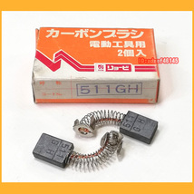 ●工具●リョービ カーボンブラシ 511GH 新品未使用 電動工具用 1箱2個入り●_画像1