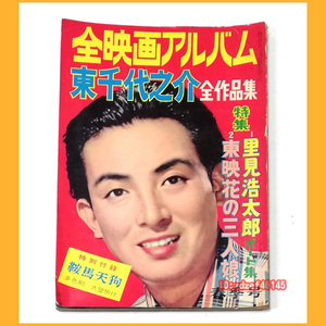 ●本●全映画アルバム 東千代之介全作品集 昭和34年発行 ハンドブック社●