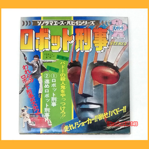 ●ソノシート●ロボット刑事 1973年 動作品 ソノラマエースパピイシリーズ APM-4048 朝日ソノラマ レコード●