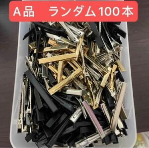 ランダム100本　在庫処分　ヘアクリップ A品　ゴールド シルバー 