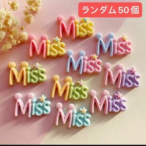 50個セット　ロゴ　MISS デコパーツ　ロゴパーツ在庫処分　まとめ売り 在庫僅少　ハンドメイド　