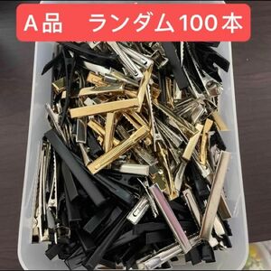 ランダム100本　在庫処分　ヘアクリップ A品　ゴールド シルバー 