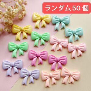 「50個セット」リボン　デコパーツ　まとめ売り ハンドメイド　在庫処分