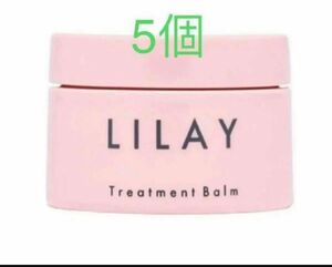 LILAY トリートメントバーム 40g 5個入り　