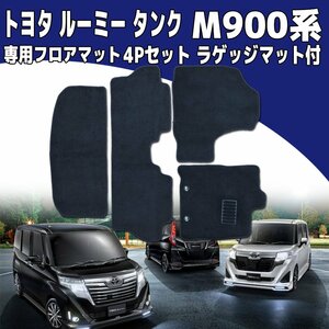 フロアマット M900系 トヨタ ルーミー/タンク/ルーミーカスタム/タンクカスタム ダイハツ トール/トールカスタム 4点set ラゲッジマット付