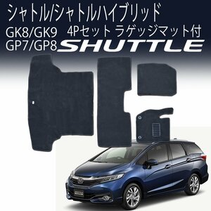 シャトル シャトルハイブリッドフロアマット SHUTTLE 4P 4点セット ホンダ ラゲッジマット GK8 カーフロアマット 黒 セカンド サード