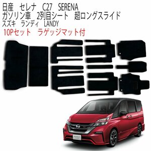 セレナ C27 SERENA ガソリン車 超ロングスライド 10点セット C27 GC27 GFC27 GNC27 GFNC27 日産 フルセット カーフロアマット