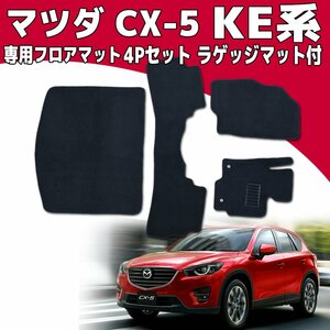 マツダ CX-5 フロアマット KEEFW/KE2FW/KE2AW/KE5FW/KE5AW 4点セット 黒 カーマット ラゲッジマット付 ガソリン車/ディーゼル車対応