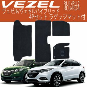 ヴェゼル フロアマット VEZEL ハイブリッド RU1 RU2 RU3 RU4 4P 4点セット ラゲッジマット フルセット 黒 セカンド サード