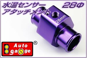 オートゲージ 水温センサー アタッチメント 28Φ 28mm 1/8NPT 水温計 センサー 取付 9AWT280