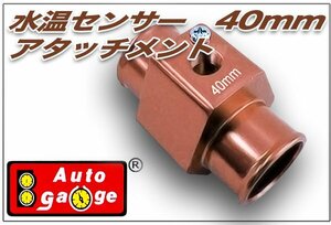 オートゲージ 水温センサー アタッチメント 40Φ 40mm 1/8NPT 水温計 センサー 取付 9AWT400