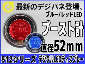 オートゲージ ブースト計 52Φ 512 EVO デジタルLCDディスプレイ スモークレンズ オープニングセレモニー ブルー レッド 52mm 512BO